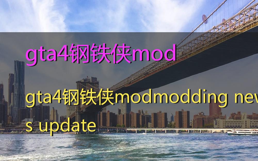 gta4钢铁侠mod，gta4钢铁侠modmodding news update